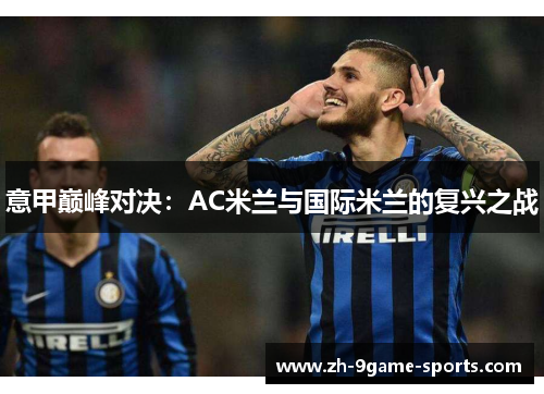 意甲巅峰对决：AC米兰与国际米兰的复兴之战