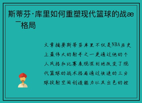 斯蒂芬·库里如何重塑现代篮球的战术格局