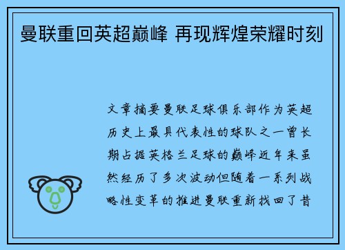 曼联重回英超巅峰 再现辉煌荣耀时刻