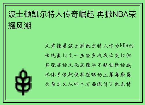 波士顿凯尔特人传奇崛起 再掀NBA荣耀风潮