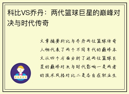 科比VS乔丹：两代篮球巨星的巅峰对决与时代传奇