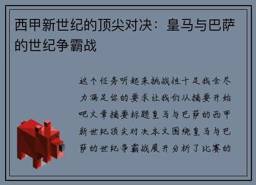 西甲新世纪的顶尖对决：皇马与巴萨的世纪争霸战