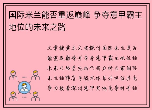 国际米兰能否重返巅峰 争夺意甲霸主地位的未来之路
