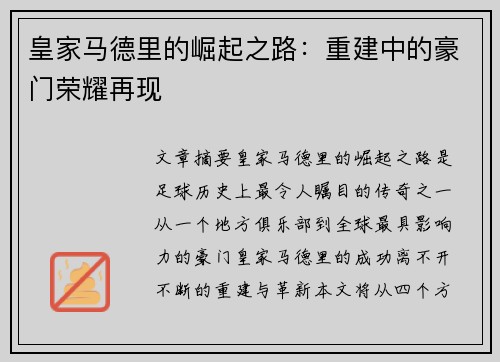 皇家马德里的崛起之路：重建中的豪门荣耀再现