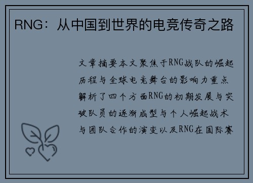 RNG：从中国到世界的电竞传奇之路