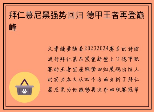 拜仁慕尼黑强势回归 德甲王者再登巅峰