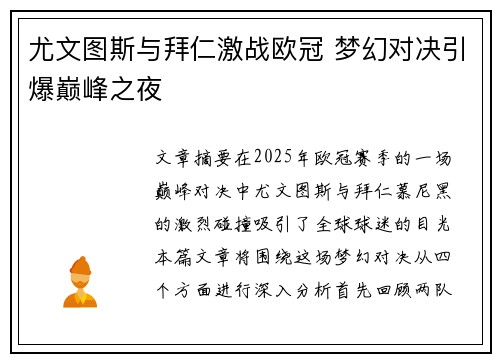 尤文图斯与拜仁激战欧冠 梦幻对决引爆巅峰之夜