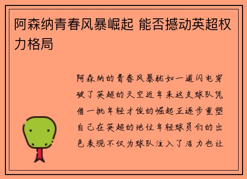 阿森纳青春风暴崛起 能否撼动英超权力格局