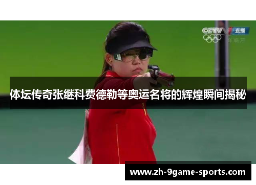 体坛传奇张继科费德勒等奥运名将的辉煌瞬间揭秘