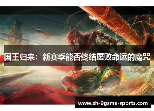 国王归来：新赛季能否终结屡败命运的魔咒