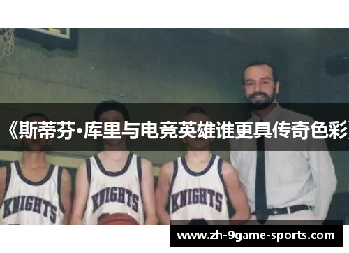 《斯蒂芬·库里与电竞英雄谁更具传奇色彩》