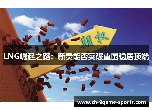 LNG崛起之路：新贵能否突破重围稳居顶端