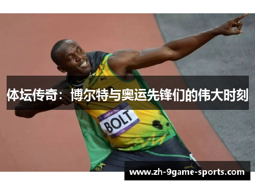 体坛传奇：博尔特与奥运先锋们的伟大时刻