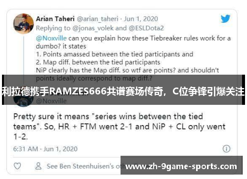 利拉德携手RAMZES666共谱赛场传奇，C位争锋引爆关注
