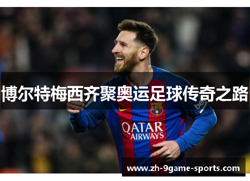 博尔特梅西齐聚奥运足球传奇之路