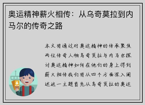 奥运精神薪火相传：从乌奇莫拉到内马尔的传奇之路