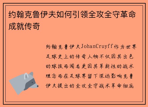 约翰克鲁伊夫如何引领全攻全守革命成就传奇