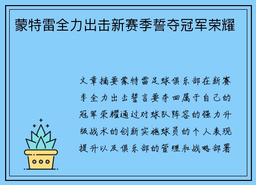 蒙特雷全力出击新赛季誓夺冠军荣耀