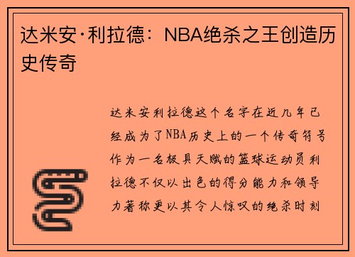 达米安·利拉德：NBA绝杀之王创造历史传奇