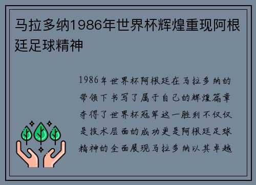 马拉多纳1986年世界杯辉煌重现阿根廷足球精神