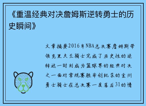 《重温经典对决詹姆斯逆转勇士的历史瞬间》