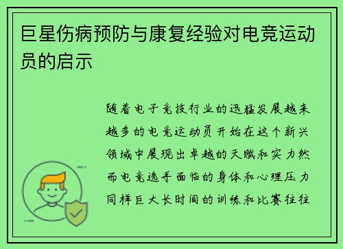 巨星伤病预防与康复经验对电竞运动员的启示