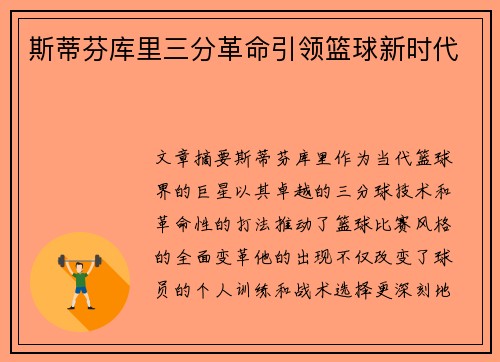 斯蒂芬库里三分革命引领篮球新时代
