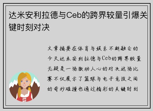 达米安利拉德与Ceb的跨界较量引爆关键时刻对决