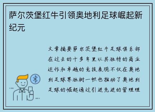 萨尔茨堡红牛引领奥地利足球崛起新纪元