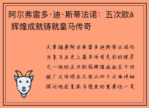 阿尔弗雷多·迪·斯蒂法诺：五次欧冠辉煌成就铸就皇马传奇