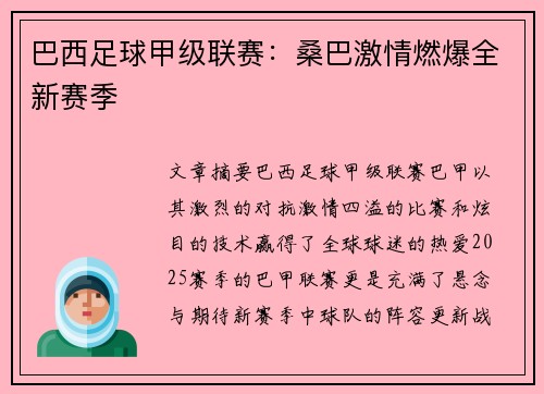 巴西足球甲级联赛：桑巴激情燃爆全新赛季