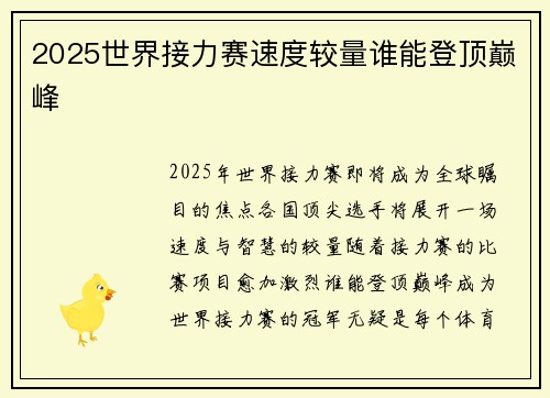 2025世界接力赛速度较量谁能登顶巅峰