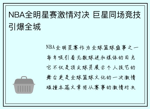 NBA全明星赛激情对决 巨星同场竞技引爆全城