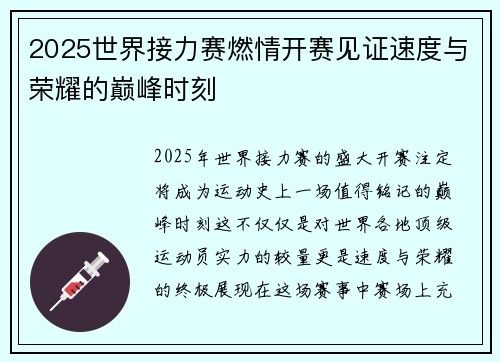 2025世界接力赛燃情开赛见证速度与荣耀的巅峰时刻