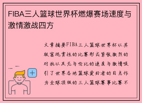 FIBA三人篮球世界杯燃爆赛场速度与激情激战四方