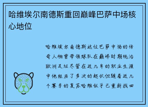 哈维埃尔南德斯重回巅峰巴萨中场核心地位