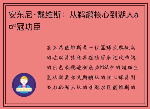 安东尼·戴维斯：从鹈鹕核心到湖人夺冠功臣