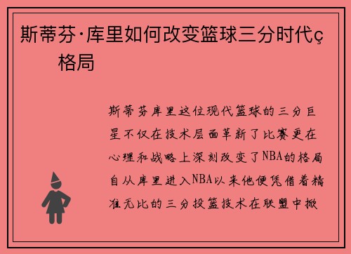 斯蒂芬·库里如何改变篮球三分时代的格局