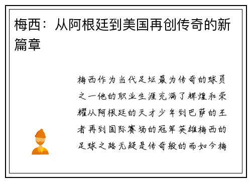 梅西：从阿根廷到美国再创传奇的新篇章