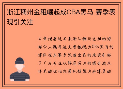 浙江稠州金租崛起成CBA黑马 赛季表现引关注