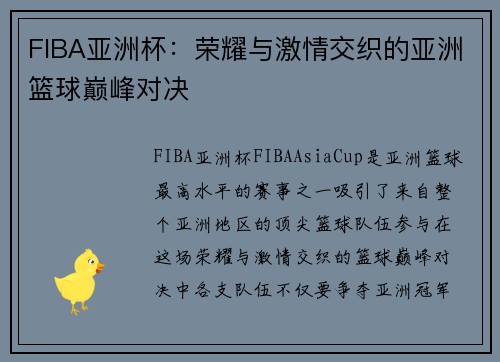 FIBA亚洲杯：荣耀与激情交织的亚洲篮球巅峰对决