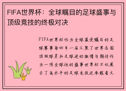 FIFA世界杯：全球瞩目的足球盛事与顶级竞技的终极对决