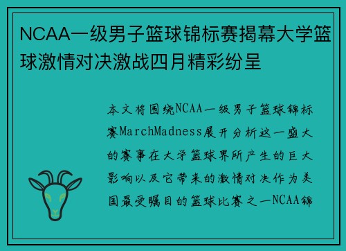 NCAA一级男子篮球锦标赛揭幕大学篮球激情对决激战四月精彩纷呈