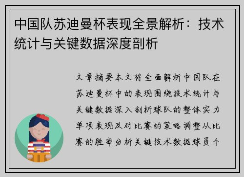 中国队苏迪曼杯表现全景解析：技术统计与关键数据深度剖析