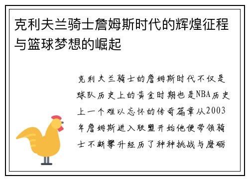 克利夫兰骑士詹姆斯时代的辉煌征程与篮球梦想的崛起