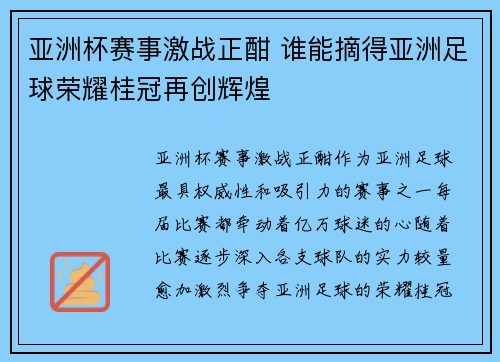亚洲杯赛事激战正酣 谁能摘得亚洲足球荣耀桂冠再创辉煌