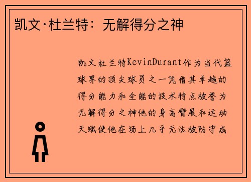 凯文·杜兰特：无解得分之神