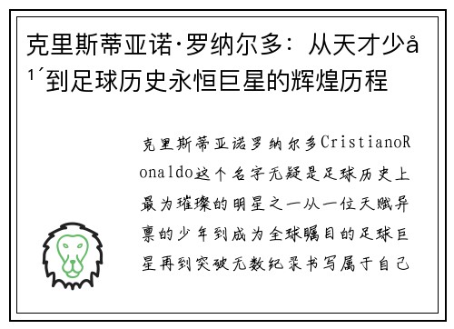 克里斯蒂亚诺·罗纳尔多：从天才少年到足球历史永恒巨星的辉煌历程