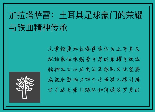 加拉塔萨雷：土耳其足球豪门的荣耀与铁血精神传承