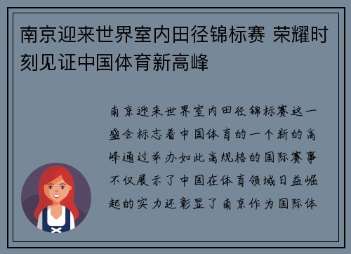 南京迎来世界室内田径锦标赛 荣耀时刻见证中国体育新高峰